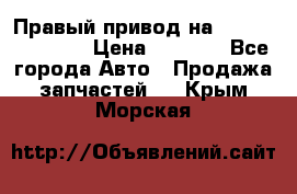 Правый привод на Hyundai Solaris › Цена ­ 4 500 - Все города Авто » Продажа запчастей   . Крым,Морская